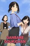 ganbaredoukichan.jpg
