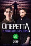 operettakapitanakrutova.jpg